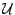 $ {\mathcal U}$