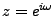 $ z=e^{i\omega}$
